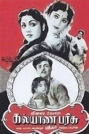 கல்யாண பரிசு (1959)