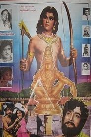 സ്വാമി അയ്യപ്പൻ (1975)