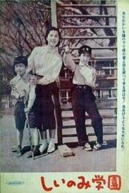 L'École Shiinomi (1955)