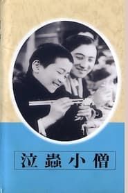 泣蟲小僧 (1938)