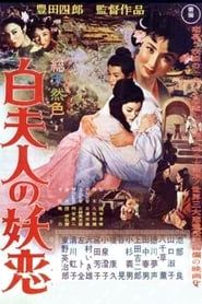 白夫人の妖恋 (1956)