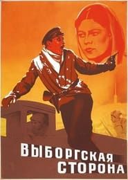 Выборгская сторона (1939)