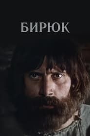 Бирюк (1977)