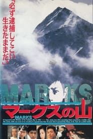 マークスの山 (1995)