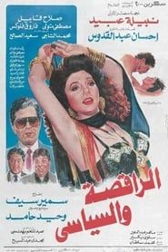 الراقصة والسياسي (1990)
