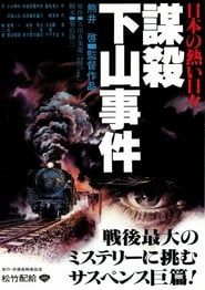 L'Affaire Shimoyama (1981)