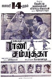 Raani Samyuktha (1962)