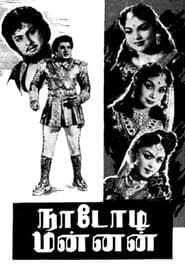 நாடோடி மன்னன் (1958)