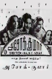 அசோக் குமார் (1941)
