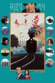 遠い一本の道 (1977)