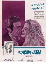 Al-Moutah Wal Azab (1971)