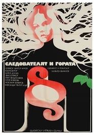Следователят и гората (1975)
