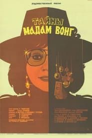 Secrets of Madame Wong (1986)