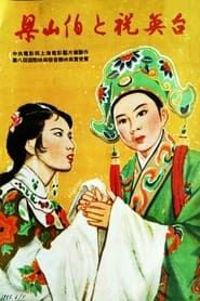 Image Liang Shanbo and Zhu Yingtai 1954