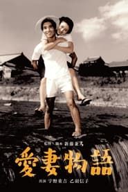 Story of a Beloved Wife 1951 streaming