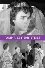 Γαμήλιες περιπέτειες (1959)