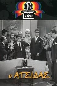 The Wise Guy 1962 streaming