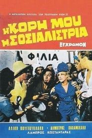 Η Κόρη Μου Η Σοσιαλίστρια (1966)