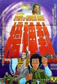 封神榜 (1976)