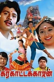 Karagattakaran (1989)
