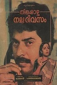 തിങ്കളാഴ്ച നല്ല ദിവസം (1985)