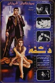 دشنه (1972)