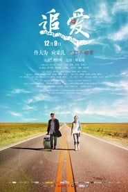 追愛 (2011)