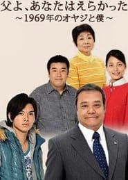Chichi yo, anata wa erakatta - 1969 nen no oyaji to boku series tv