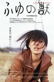 ふゆの獣 (2011)