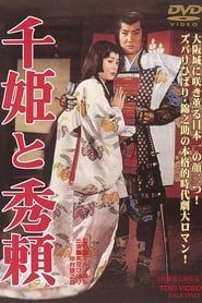 Lady Sen and Hideyori (1962)