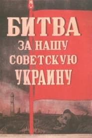 Битва за нашу Советскую Украину (1943)