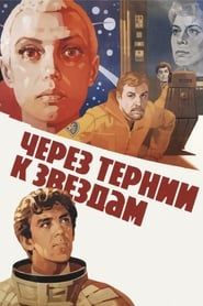 Через тернии к звёздам (1981)