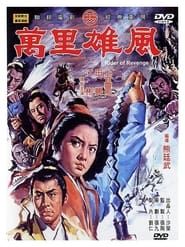 萬里雄風 (1971)