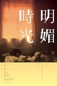 明媚時光 (2009)