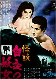白夜の妖女 (1957)