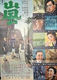 嵐 (1956)