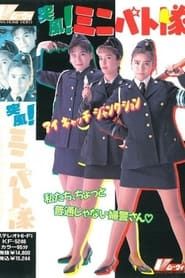 突風！ ミニパト隊 アイキャッチ・ジャンクション (1991)