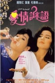 愛情謎語 (1988)