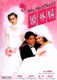 婚外情 (1988)