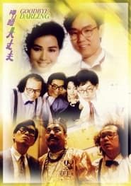 呷醋大丈夫 (1987)