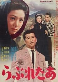 らぶれたあ (1959)