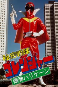 Himitsu Sentai Gorenger: The Bomb Hurricane! (1976)