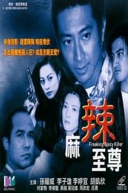 麻辣至尊 (2000)