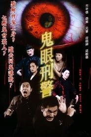 鬼眼刑警 (2006)