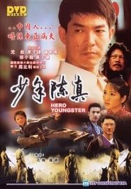 少年陳真 (2004)