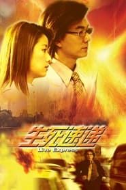 Life Express (2004)