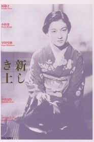 新しき土 (1937)