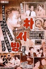 Mr. Park (1960)