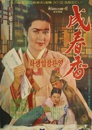 성춘향 (1961)
