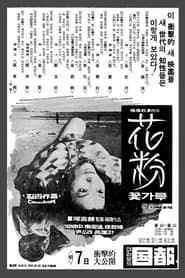 화분 (1972)
